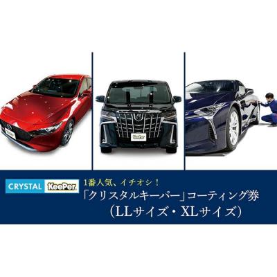 ふるさと納税 大府市 「クリスタルキーパー」コーティング割引券(LLサイズ・XLサイズ)[地場産品対象分を割引]
