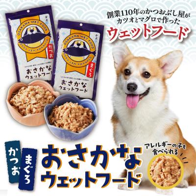 ふるさと納税 焼津市 愛犬用焼津産かつおまぐろのおさかなウェット