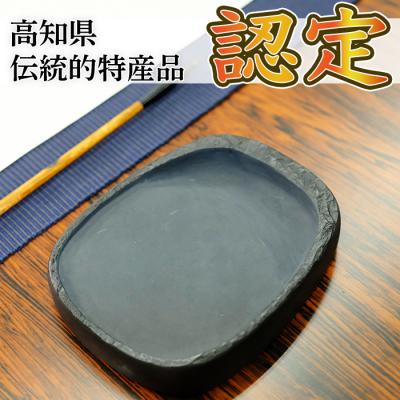 ふるさと納税 三原村 土佐の伝統工芸品『土佐硯』 ふち加工なし