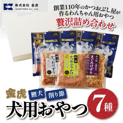 ふるさと納税 焼津市 【愛犬用】無添加おやつ鰹犬4種と削り節3種セット(a12-165) |  | 01