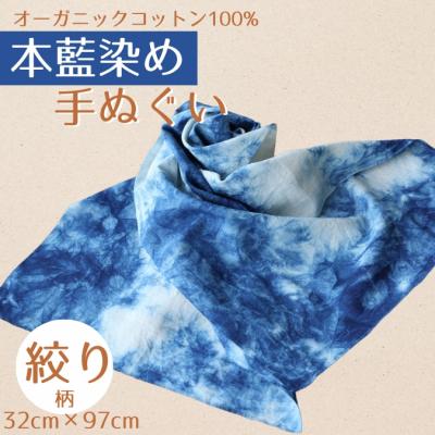 ふるさと納税 南相馬市 本藍染め 手ぬぐい オーガニックコットン100% 天然藍灰汁発酵建て