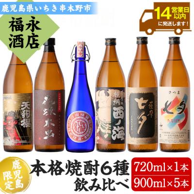 ふるさと納税 いちき串木野市 薩摩本格焼酎 6種飲み比べ 人気の天狗櫻、七夕、黒七夕入り!