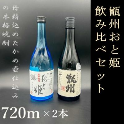ふるさと納税 薩摩川内市 甑州・おと姫720ml 飲み比べセット AS-533