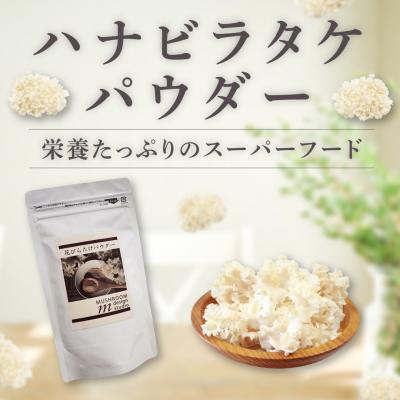 ふるさと納税 三宅町 ハナビラタケパウダー きのこ キノコ ハナビラタケ 大和菌学研究所