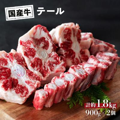 ふるさと納税 三宅町 [牧場から食卓へ!]お肉屋さんの牛テール約1.8kg(真空パック:900g×2)