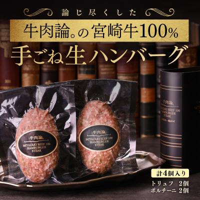 ふるさと納税 西都市 宮崎牛100%高級ハンバーグ(ポルチーニ、トリュフ)各2個(140g×4個)[牛肉論。][2292]