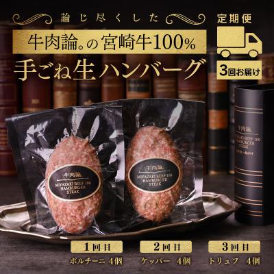 ふるさと納税 西都市 [3回定期便]宮崎牛100%高級ハンバーグ(140g×4個)×3回[牛肉論。][2293]