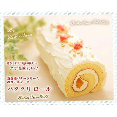 ふるさと納税 新ひだか町 バタークリームのロールケーキ 『バタクリロール』 北海道・新ひだか町のオリジナルケーキ