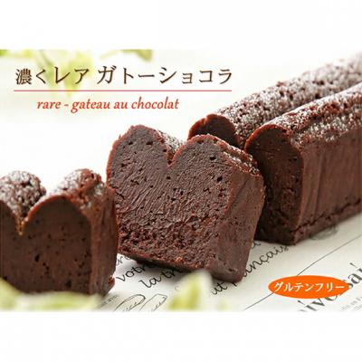 ふるさと納税 新ひだか町 グルテンフリー 生チョコ食感 ♪『濃くレア・ガトーショコラ』 北海道・新ひだか町のオリジナルケーキ