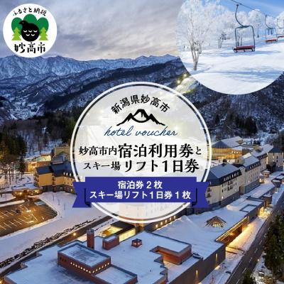 ふるさと納税 妙高市 妙高市内宿泊利用券2枚とスキー場リフト1日券×1枚