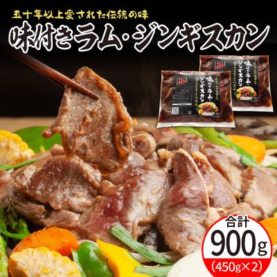 ふるさと納税 芽室町 北海道十勝芽室町 味付きラム・ジンギスカン 450g×2袋 me052-001c