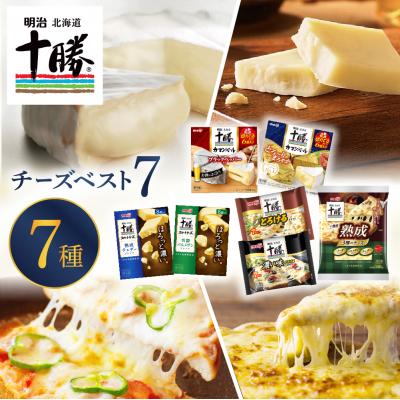 ふるさと納税 芽室町 明治北海道十勝チーズ ベスト7 食べ比べセットme003-064c