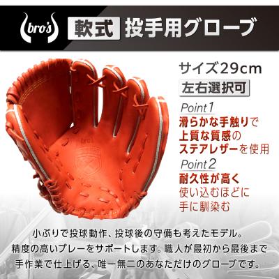 ふるさと納税 三宅町 軟式投手用グローブ(カラーオーダー)【吉川清商店 bro's】の画像