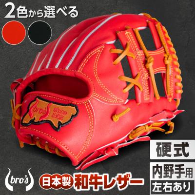 ふるさと納税 三宅町 硬式 内野手 用 2色から選べる! 野球 グローブ [吉川清商店 bro's ]