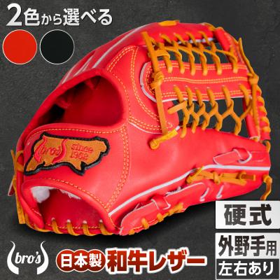 ふるさと納税 三宅町 硬式 外野手 用 2色から選べる!野球グローブ[吉川清商店 bro's]高校生 大人 成人