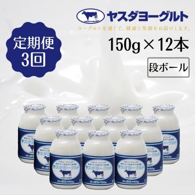 ふるさと納税 阿賀野市 [3ヶ月定期便] ヤスダヨーグルト 150g×12本 ミニボトル