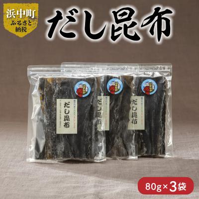 ふるさと納税 浜中町 [数量限定]だし昆布(80g×3袋)