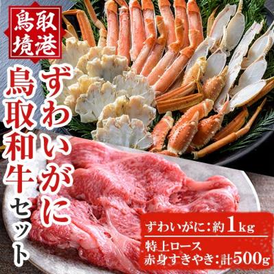 ふるさと納税 境港市 ずわいがに詰合せ&amp;特上ロース・すきやきセット