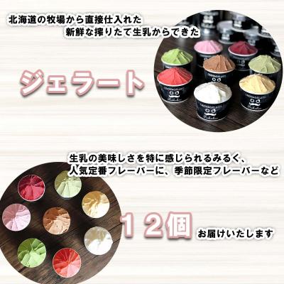 ふるさと納税 新ひだか町 北海道産 生乳 ジェラート アイス 12個入り ジェラートセット |  | 01