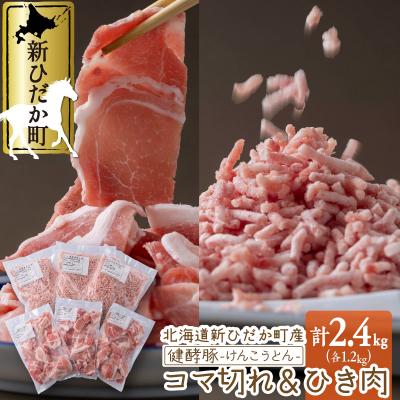 ふるさと納税 新ひだか町 北海道産 健酵豚 小間切れ &amp; ひき肉 計 2.4kg (各400g×3パック)