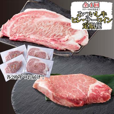 ふるさと納税 新ひだか町 &lt;定期便4回&gt; 北海道産 黒毛和牛 みついし牛 ヒレ&amp;サーロインステーキ定期便