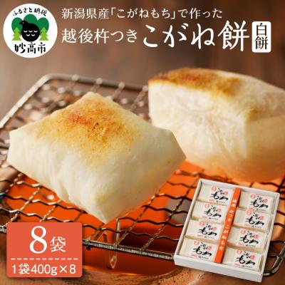 ふるさと納税 妙高市 新潟県産・越後杵つきこがね餅白餅セット