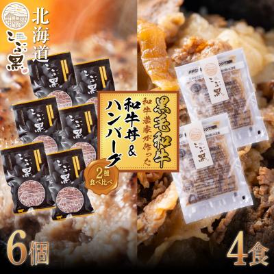 ふるさと納税 新ひだか町 北海道産 黒毛和牛 こぶ黒 牛丼4パック&amp;ハンバーグ6個セット[LC]