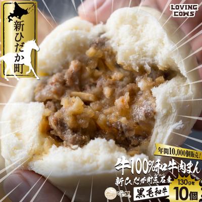 ふるさと納税 新ひだか町 北海道産 黒毛和牛 こぶ黒 牛肉まん10個[LC]