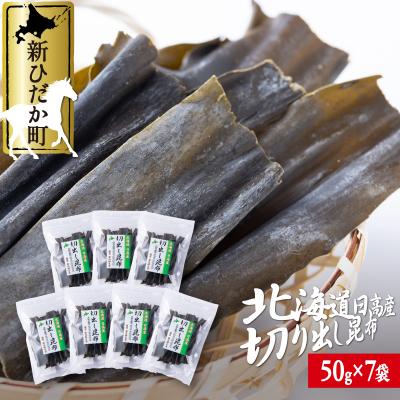 ふるさと納税 新ひだか町 北海道産日高昆布切り出し 計350g(50g×7袋)