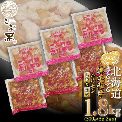 ふるさと納税 新ひだか町 北海道産 黒毛和牛 こぶ黒 しお&amp;みそホルモン 計1.8kg(各300g×3パック)[LC]