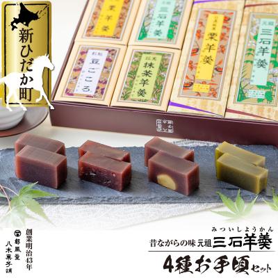 ふるさと納税 新ひだか町 元祖三石羊羹 食べ比べ計4種詰め合わせセット