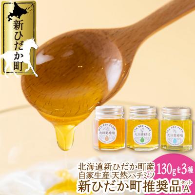 ふるさと納税 新ひだか町 北海道産天然はちみつ3種 計390g(各130g)新ひだか町推奨品セットA