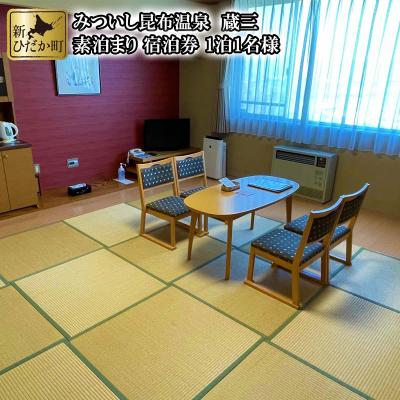 ふるさと納税 新ひだか町 北海道新ひだか町みついし昆布温泉蔵三 素泊り宿泊券