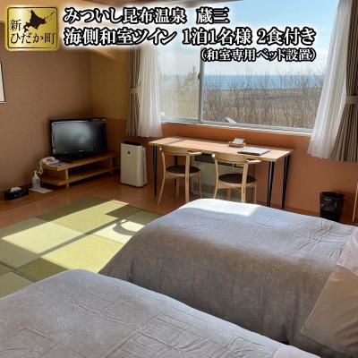 ふるさと納税 新ひだか町 北海道新ひだか町みついし昆布温泉蔵三 海側和室ツイン2食付き宿泊券