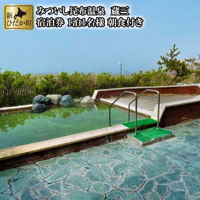 ふるさと納税 新ひだか町 北海道新ひだか町みついし昆布温泉蔵三 朝食付き宿泊券