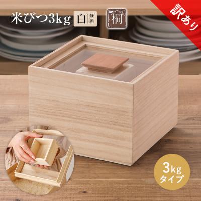 ふるさと納税 古賀市 [訳あり]米びつ(3kgタイプ)(1合枡付き)ケース無し
