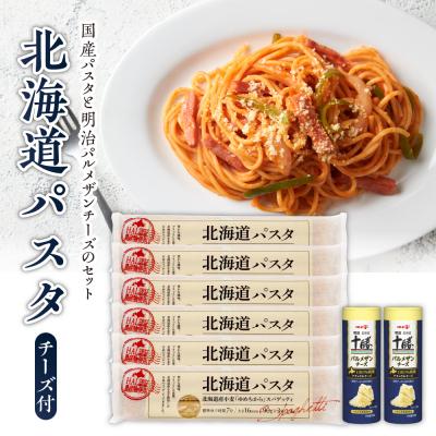 ふるさと納税 芽室町 北海道十勝芽室町 北海道パスタと明治パルメザンチーズのセット me026-025c