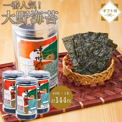 ふるさと納税 徳島市 一番人気!徳島のソウルフード「大野海苔(3本)」ギフト箱入り[CN114]