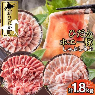 ふるさと納税 新ひだか町 北海道産豚肉 ホエー豚しゃぶしゃぶ3種セット ロースバラ肩ロース 計1.8kg(各300g×2)