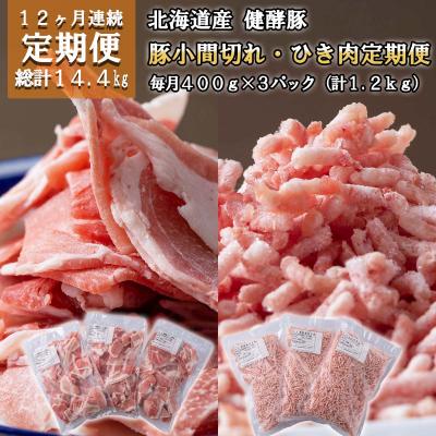 ふるさと納税 新ひだか町 [定期便12回] 北海道産 健酵豚 小間切れ &amp; ひき肉 計 1.2kg (全14.4kg)