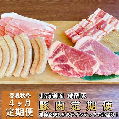 ふるさと納税 新ひだか町 <定期便4回> 健酵豚 季節を楽しむ豚肉定期便