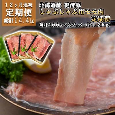 ふるさと納税 新ひだか町 [ 定期便12回 ] 北海道産健酵豚 しゃぶしゃぶ用モモ肉 計 1.2kg ( 全 14.4kg )