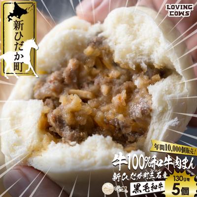 ふるさと納税 新ひだか町 北海道産 黒毛和牛 こぶ黒 肉まん 5個[LC]