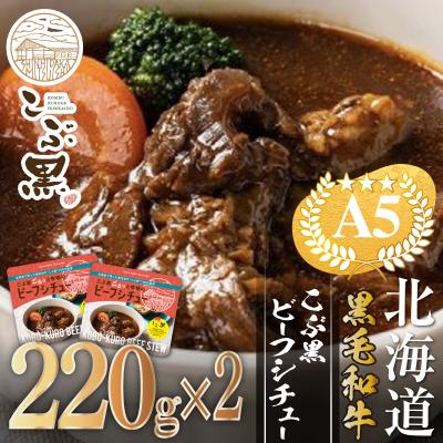 ふるさと納税 新ひだか町 北海道産 黒毛和牛 こぶ黒 A5ビーフデミシチュー 計440g(220g×2パック)[LC]