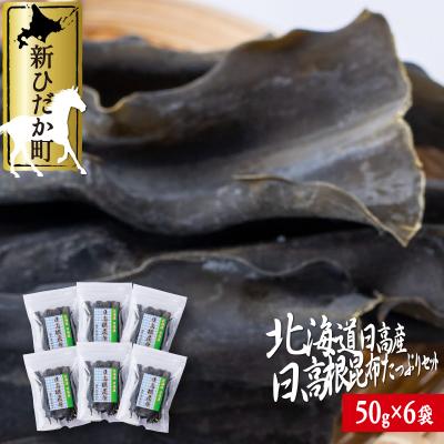 ふるさと納税 新ひだか町 北海道産日高昆布 根昆布 計300g(50g×6袋)