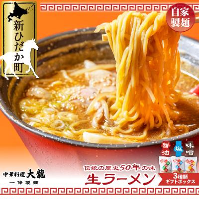 ふるさと納税 新ひだか町 北海道産小麦使用 生ラーメン3種(醤油・味噌・塩) 計6食セット