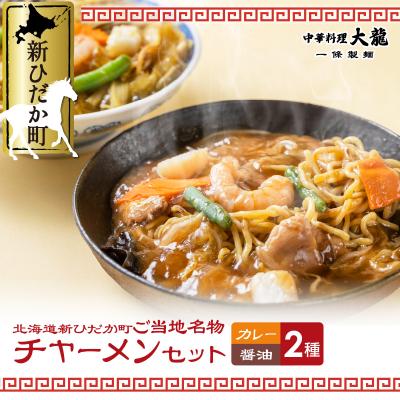 ふるさと納税 新ひだか町 ご当地グルメチャーメン2種セット(醤油味・カレー味)