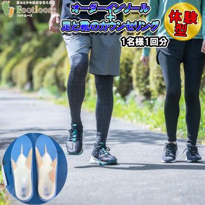 ふるさと納税 新ひだか町 北海道新ひだか町体験型 オーダーインソール&amp;足と靴のカウンセリング 1名様1回分チケット