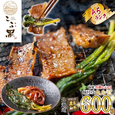 ふるさと納税 新ひだか町 北海道産 黒毛和牛 こぶ黒 行者にんにく 味付けカルビ 計600g(300g×2パック)