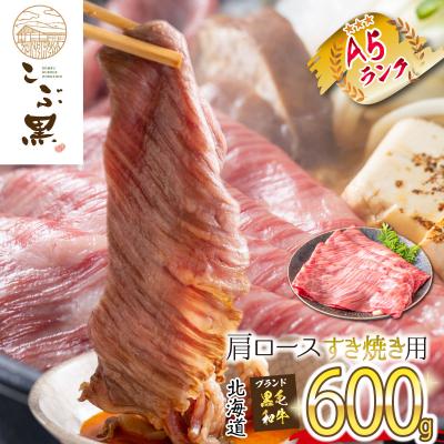 ふるさと納税 新ひだか町 北海道産 黒毛和牛 こぶ黒 すき焼き用肩ロース 600g